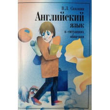 Скалкин В. Л. Английский язык в ситуациях общения: учебное пособие для студентов вузов. – 2-е изд., перераб. и доп. – Москва: Высшая школа: Книжный дом «Университет», 1997. – 189 с.: ил. – ISBN 5-8013-0001-5