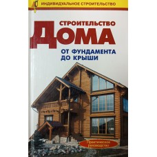 Строительство дома от фундамента до крыши: практическое руководство. – Москва: ОНИКС, 2005. – 543 с.: ил. – (Индивидуальное строительство). – ISBN 5-488-00099-2 Строительство дома от фундамента до крыши: практическое руководство. – Москва: ОНИКС, 2005. – 543 с.: ил. – (Индивидуальное строительство). – ISBN 5-488-00099-2