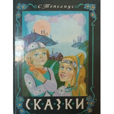 Топелиус С. Сказки. – Петрозаводск: Карелия, 1988. – 143 с.: ил. – ISBN 5-7545-0067-X