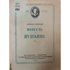 Воеводин В. Повесть о Пушкине. – Ленинград: Всесоюзное общество по распространению политических и научных знаний, 1949. – 160 с. Воеводин В. Повесть о Пушкине. – Ленинград: Всесоюзное общество по распространению политических и научных знаний, 1949. – 160 с.