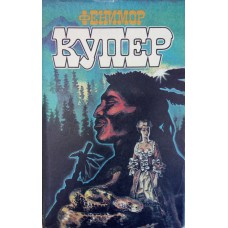 Купер Д. Ф. Избранные сочинения : в 9 т. : [пер. с англ.] / Джеймс Фенимор Купер. – Москва : Терра, 1992-1993