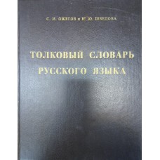 Ожегов С. И. Толковый словарь русского языка : 72500 слов и 7500 фразеологических выражений /С. И. Ожегов, Н. Ю. Шведова. – М. : Азъ, 1992. – 960 с. Ожегов С. И. Толковый словарь русского языка : 72500 слов и 7500 фразеологических выражений /С. И. Ожегов, Н. Ю. Шведова. – М. : Азъ, 1992. – 960 с.