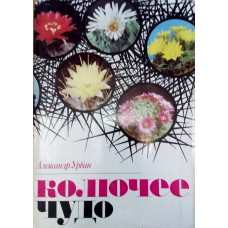 Урбан А. Колючее чудо : книга о кактусах / Александр Урбан ; пер. со словац. Э. Сланинкова. – Братислава : Веда, 1976. – 332 с., [64] л. ил. : ил. 
