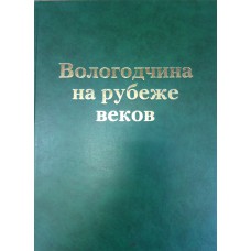 Вологодчина на рубеже веков : социально-экономическое развитие Вологодской области (1996-2006 годы) /С. С. Дамирова и др. ; ред. совет : Е. К. Артемов и др. ; фот.: Д. М. Вахрушев и др.]. – Вологда : НП "Фест", 2006. – 254, [1] с. : ил.
