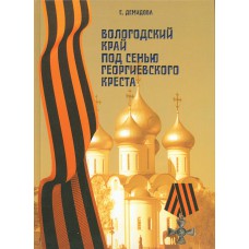 Демидова Елена Леонидовна. Вологодский край под сенью Георгиевского креста : вологжане - участники Первой мировой войны, награжденные Георгиевскими крестами : биографический справочник / Е. Л. Демидова . – Вологда : Арника, 2014. – 233 с. : ил., портр