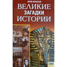 Пернатьев Ю. С. Великие загадки истории. – Харьков; Белгород: Книжный клуб семейного досуга, 2006. – 415 с. – ISBN 978-966-343-411-7 
