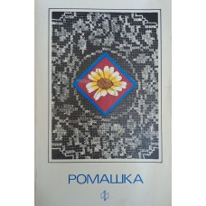 Ромашка: сборник. – Москва: Молодая гвардия, 1988. – 125 с.: ил.