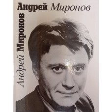Андрей Миронов. – Москва: Искусство, 1991. – 381 с.: ил. – ISBN 5-210-02497-0