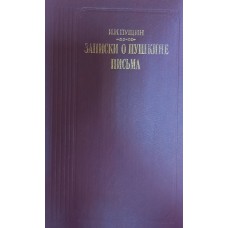 Пущин И. И. Записки о Пушкине; Письма. – Москва: Правда, 1989. – 575 с., [8] л. ил.: ил. – (Литературные воспоминания)