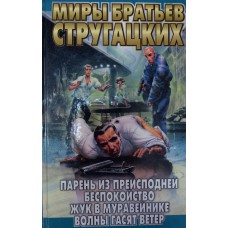 Стругацкий А. Н. Парень из преисподней; Беспокойство; Жук в муравейнике; Волны гасят ветер: [фантастические повести] / Аркадий Стругацкий, Борис Стругацкий. – Москва; Санкт-Петербург: АСТ: Terra Fantactica, 1996. – 573, [2] c.: ил. – ISBN 5-7921-0096-9