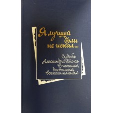 Я лучшей доли не искал...: судьба А. Блока в письмах, дневниках, воспоминаниях. – Москва: Правда, 1988. – 557 с.: [8] л. ил.