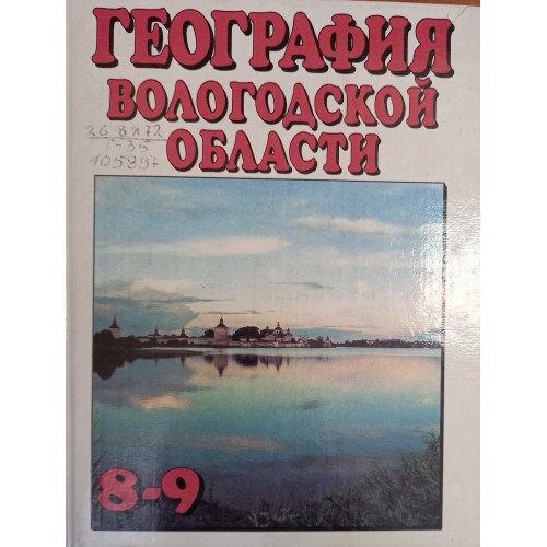 География Вологодской области: 8-9 классы: [учебник для учащихся ...