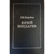 Коробов В. И. Юрий Бондарев. – М.: Современник, 1984. – 368 с.: портр.