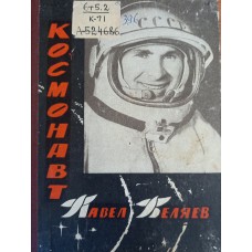 Космонавт Павел Беляев / [ред.-сост.: В. М. Малков]. – Вологда: Северо-Западное книжное издательство, 1965. – 141 с., [17] л. ил. 