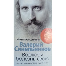 Синельников В. В. Возлюби болезнь свою: как стать здоровым, познав радость жизни. – Москва: Центрполиграф, 2019. – 431 с.  – (Тайны подсознания). – ISBN 978-5-227-08312-8