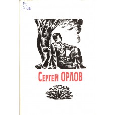 Орлов С. С. Избранные стихотворения / [сост. В. С. Орлов ; худож. Р. С. Климов]. - Архангельск : Северо-Западное книжное издательствово, 1978. - 159с. : ил. - (Библиотека северной поэзии)