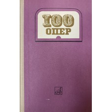 100 опер : История создания. Сюжет. Музыка. – Л. : Музыка, 1976. – 476 с.