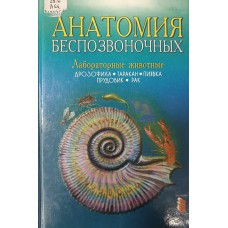 Анатомия беспозвоночных : Лабораторные животные : Пиявка. Прудовик. Дрозофила. Таракан. Рак / Ноздрачев А. Д и др. – СПб. : Лань, 1999. – 318 с. – ISBN 5-8114-0144-2