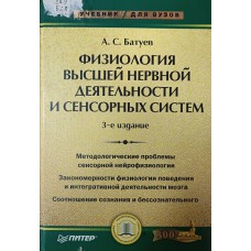 Батуев А. С. Физиология высшей нервной деятельности и сенсорных систем. – СПб. : Питер, 2006. – 316 с. – (Учебник для вузов). – ISBN 5-94723-367-3