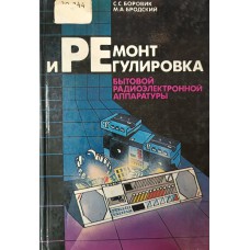 Боровик С. С. Ремонт и регулировка бытовой радиоэлектронной аппаратуры / С. С. Боровик, М. А. Бродский. – Минск : Вышэйшая школа, 1989. – 319 с. – ISBN 5-339-00199-7
