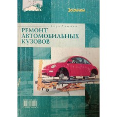Дамшен К. Ремонт автомобильных кузовов. – М. : За рулем, 2005. – 240 с. – ISBN 5-9698-0020-1