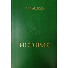 Диакон Л. История. – М. : Наука, 1988. – 237 с. – (Памятники исторической мысли)