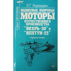 Хорхордин Е. Г. Подвесные лодочные моторы отечественного производства «Вихрь-30» и «Нептун-23» : справочник : [катера, лодки, моторы]. – М. : Издательство Рученькина, 1998. – 320 с.  – (Охотник). – ISBN 5-89-130-009-5