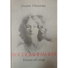 Иванова Л. В. Воспоминания : книга об отце : [о В. И. Иванове]. – М. : РИК "Культура" : Феникс, 1992. – 428 с. – ISBN 5-8334-0013-9