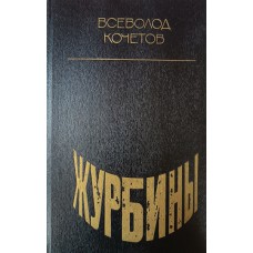 Кочетов В. А. Журбины : Роман. – М. : Современник, 1981. – 381с.