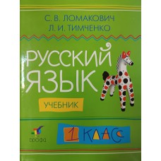 Ломакович С.В. Русский язык. 1 класс : учебник. – М. : Дрофа, 2006. – 142 с. - ISBN 5-358-01092-0