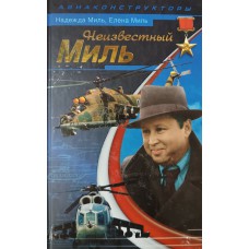 Миль Н. М. Неизвестный Миль. – М. : Яуза : ЭКСМО, 2011. – 253 с. – (Война и мы. Авиаконструкторы). – ISBN 978-5-699-46871-3