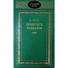 Онегов А. Лечитесь травами. – М. : Терра, 1997. - ISBN 5-300-01189-4