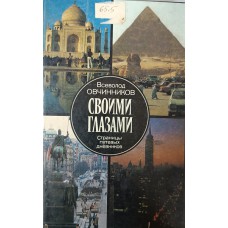 Овчинников В. В. Своими глазами : страницы путевых дневников. – М. : Новости, 1990. – 382 с.