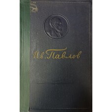 Павлов И. П. Лекции о работе больших полушарий головного мозга. – М. : Изд-во Академии наук СССР, 1952. – 285 с. – (Классики физиологии) 