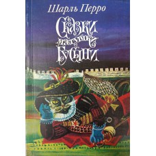 Перро Ш. Сказки матушки Гусыни, или Истории и сказки былых времен с поучениями. – М. : Художественная литература, 1991. – 139 с. – (Для семейного чтения). – ISBN 5-280-018884-8