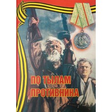 По тылам противника : из истории боевого пути партизанского отряда «За Родину», 1942-1944 гг. : сб. док. и воспоминаний. – Вологда : Русь, 2005. – 195 с. – ISBN 5-87822-190-X