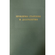 Проблемы старения и долголетия : сборник статей. – М. : Наука, 1966. – 280 с. – (Труды Московского общества испытателей природы ; Т. 17. Отдел биологии. Секция геронтологии)