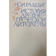 Радциг С. И. История древнегреческой литературы. – М. : Высшая школа, 1969. – 528 с.