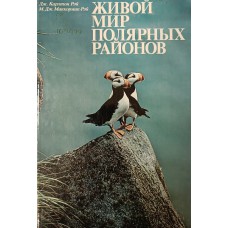 Рэй Дж. К. Живой мир полярных районов. – Л. : Гидрометеоиздат, 1988. – 247 с. – (Мир дикой природы). – ISBN 5-286-00122-Х