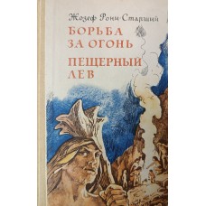 Рони-Старший Ж. Борьба за огонь; Пещерный лев. – Ярославль : Верхне-Волжское книжное издательство, 1986.  – 319 с.