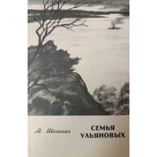 Шагинян М. Семья Ульяновых. – М. : Известия, 1970. – 685 с.
