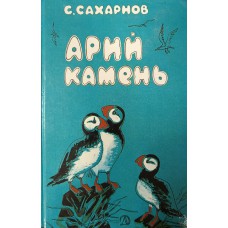 Сахарнов С. Арий камень. – М. : Детская литература, 1991. – 254 с. – ISBN 5-08-002159-4