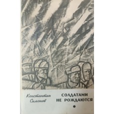 Симонов К. М. Солдатами не рождаются : Роман. – М. : Известия, 1966. – 751 с. – (Библиотека «Пятьдесят лет советского романа»)