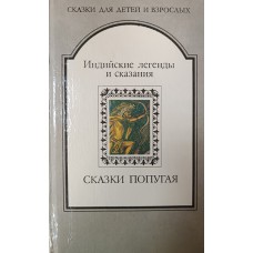 Сказки попугая : индийские легенды и сказания. – Москва - Минск : Дружба народов : Полифакт, 1992. – 285 с. – (Сказки для детей и взрослых)
