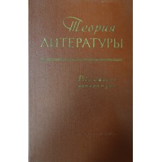 Теория литературы : основные проблемы в историческом освещении. Роды и жанры литературы / [Акад. наук СССР, Ин-т мировой лит. им. А. М. Горького]. – М. : Наука, 1964. – 486 с.