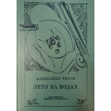 Титов А. А. Лето на водах : Повесть о Лермонтове. – Л. : Детская литература, 1980. – 287 с.