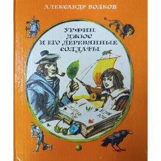 Волков А. М. Урфин Джюс и его деревянные солдаты. – Новосибирск : Западно-Сибирское книжное издательство, 1981. – 173 c. 