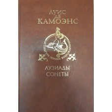 Камоэнс Луис де. Лузиады; Сонеты. – М. : Художественная литература, 1988. – 502 с. : ил. . – (Литература эпохи Возрождения)