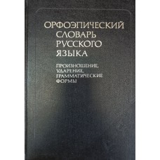 Орфоэпический словарь русского языка: произношение, ударение, грамматические формы: около  63500 слов / под ред. Р. И. Аванесова. – Москва : Русский язык, 1985. – 703 с.