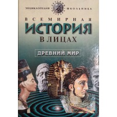Бутромеев В. П. Всемирная история в лицах: Древний мир. – Москва: ОЛМА-Пресс, 1999. – 318 с.: ил. – ISBN 5-224-00023-8 Бутромеев В. П. Всемирная история в лицах: Древний мир. – Москва: ОЛМА-Пресс, 1999. – 318 с.: ил. – ISBN 5-224-00023-8